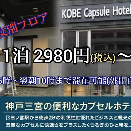 Kobe Capsule Hotel Seki Exteriör bild