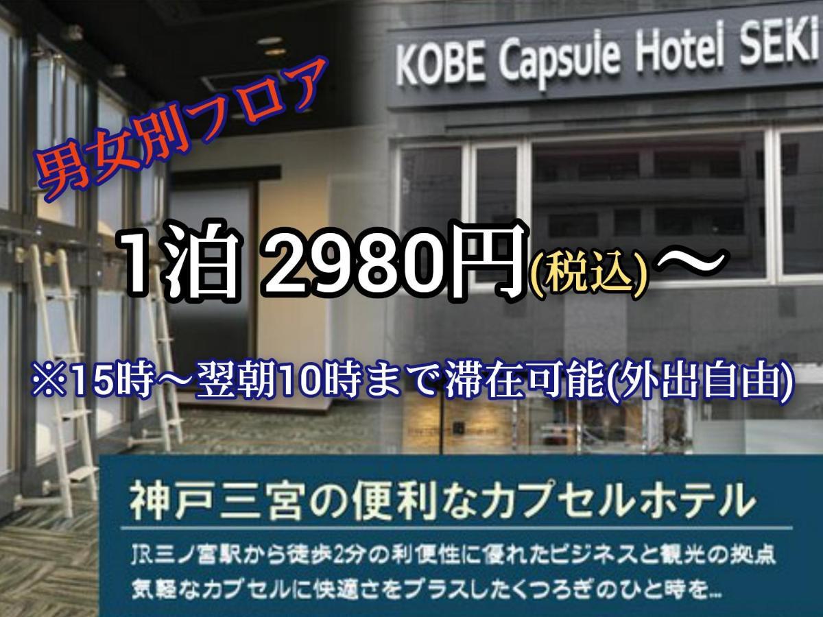 Kobe Capsule Hotel Seki Exteriör bild